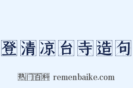 登清凉台寺造句是什么意思的图片